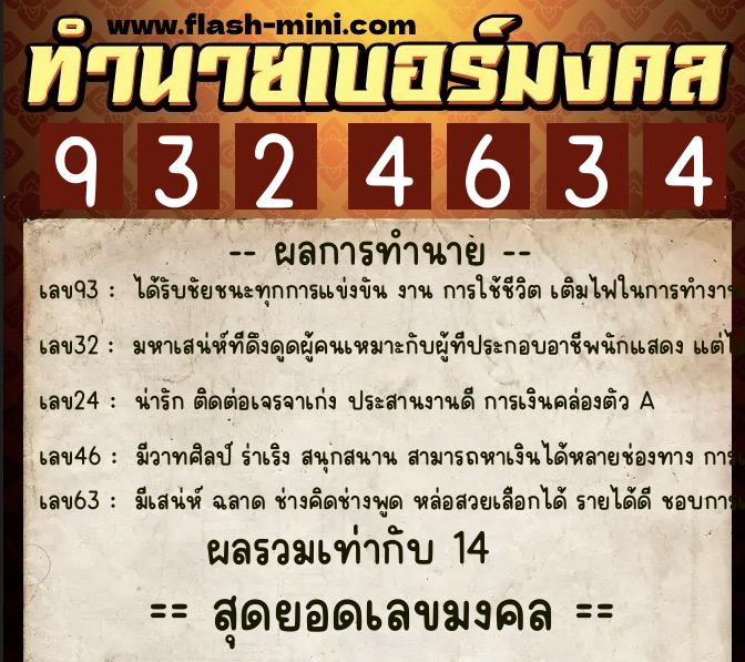 ทำนายเบอร์มงคล 0XX-9324634  ทำนายเบอร์มงคล หมายเลข 087-932463 