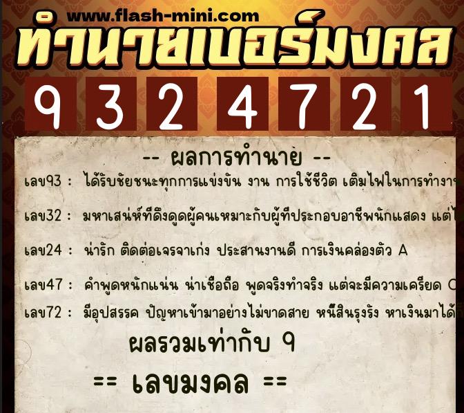 ทำนายเบอร์มงคล 0XX-9324721 ทำนายเบอร์มงคล หมายเลข 069-932472 ทำนายเบอร์มงคล 0XX-9324721 ทำนายเบอร์มงคล หมายเลข 069-932472