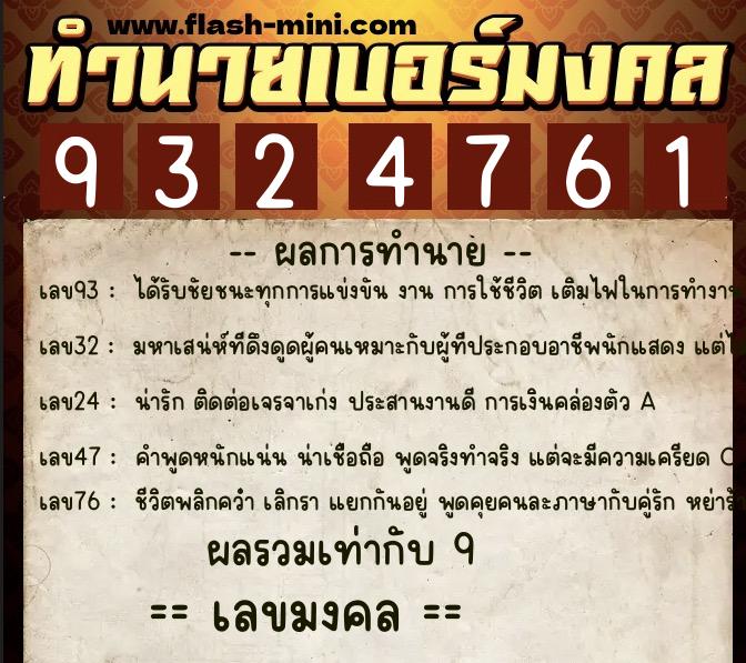 ทำนายเบอร์มงคล 0XX-9324761  ทำนายเบอร์มงคล หมายเลข 088-932476 