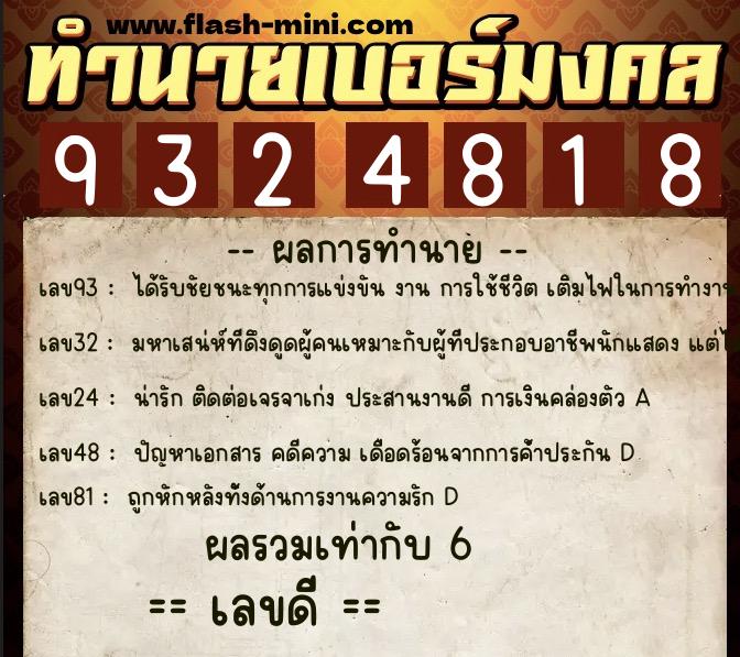 ทำนายเบอร์มงคล 0XX-9324818 ทำนายเบอร์มงคล หมายเลข 095-932481 ทำนายเบอร์มงคล 0XX-9324818 ทำนายเบอร์มงคล หมายเลข 095-932481