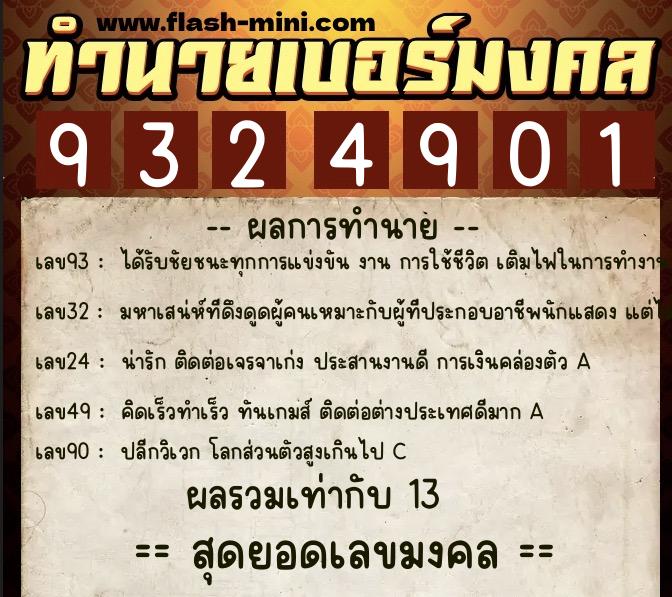 ทำนายเบอร์มงคล 0XX-9324901 ทำนายเบอร์มงคล หมายเลข 063-932490 ทำนายเบอร์มงคล 0XX-9324901 ทำนายเบอร์มงคล หมายเลข 063-932490