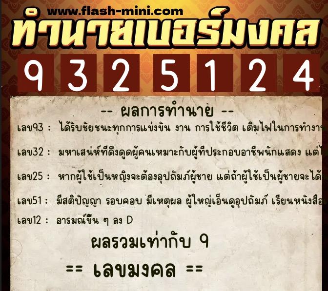 ทำนายเบอร์มงคล 0XX-9325124 ทำนายเบอร์มงคล หมายเลข 092-932512 ทำนายเบอร์มงคล 0XX-9325124 ทำนายเบอร์มงคล หมายเลข 092-932512