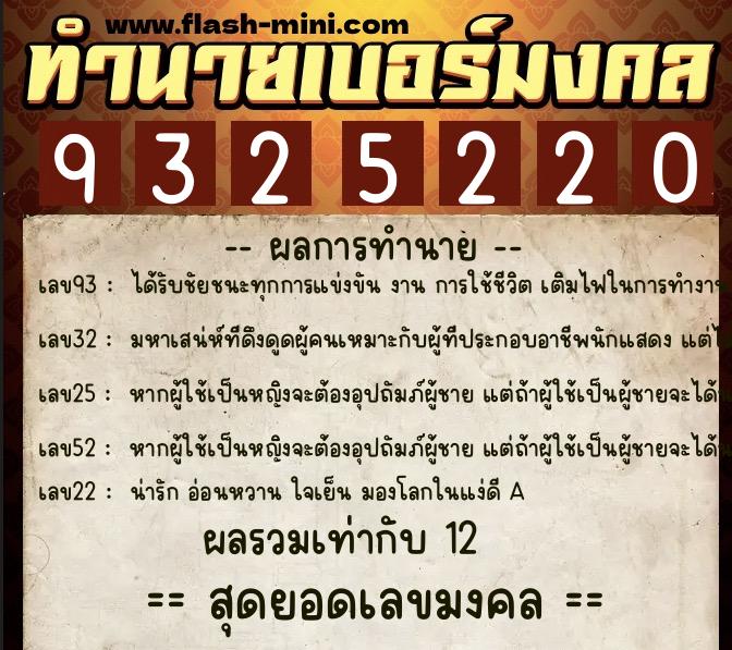 ทำนายเบอร์มงคล 0XX-9325220 ทำนายเบอร์มงคล หมายเลข 089-932522 ทำนายเบอร์มงคล 0XX-9325220 ทำนายเบอร์มงคล หมายเลข 089-932522