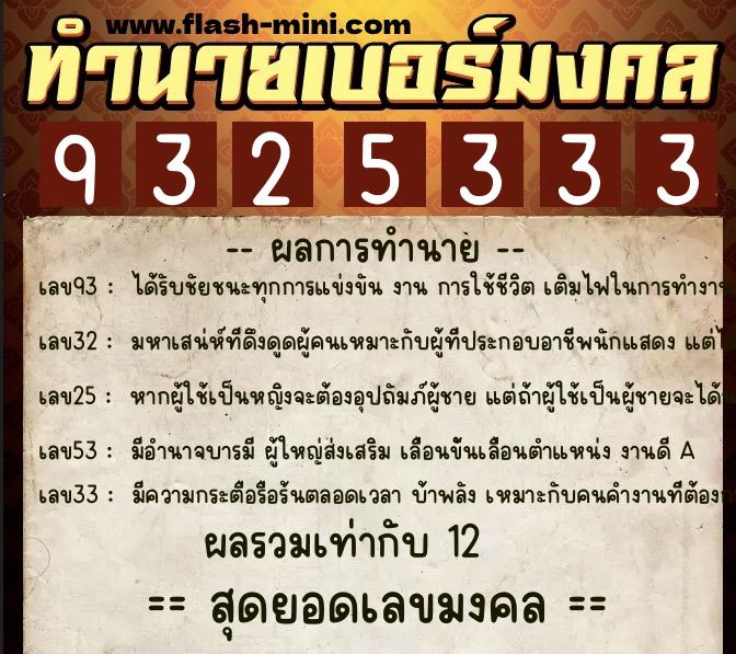 ทำนายเบอร์มงคล 0XX-9325333 ทำนายเบอร์มงคล หมายเลข 067-932533 ทำนายเบอร์มงคล 0XX-9325333 ทำนายเบอร์มงคล หมายเลข 067-932533