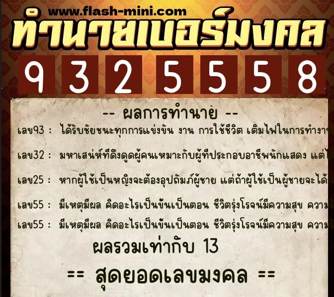 ทำนายเบอร์มงคล 0XX-9325558 ทำนายเบอร์มงคล หมายเลข 095-932555 ทำนายเบอร์มงคล 0XX-9325558 ทำนายเบอร์มงคล หมายเลข 095-932555