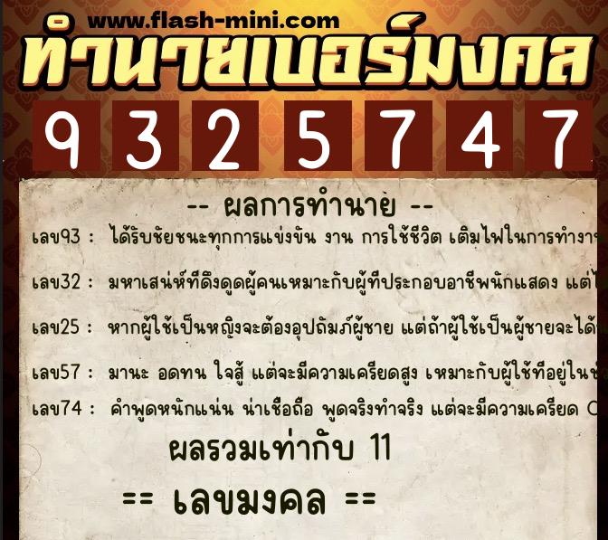 ทำนายเบอร์มงคล 0XX-9325747  ทำนายเบอร์มงคล หมายเลข 063-932574 
