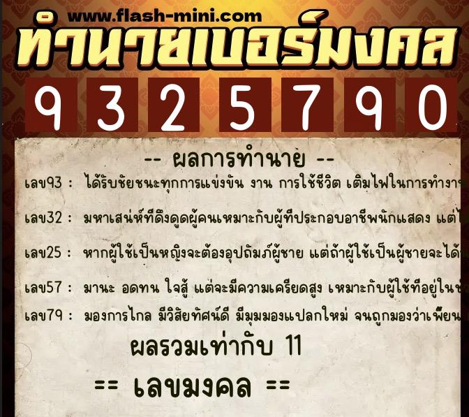 ทำนายเบอร์มงคล 0XX-9325790  ทำนายเบอร์มงคล หมายเลข 094-932579 