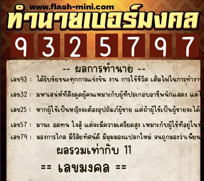 ทำนายเบอร์มงคล 0XX-9325797  ทำนายเบอร์มงคล หมายเลข 062-932579 