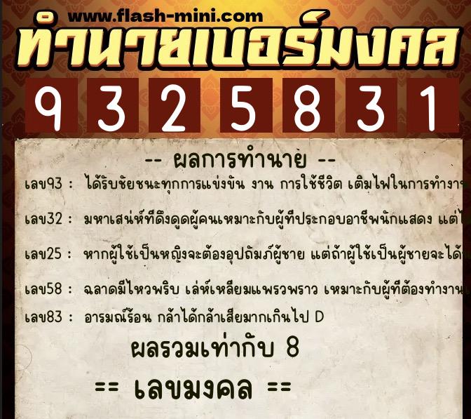 ทำนายเบอร์มงคล 0XX-9325831  ทำนายเบอร์มงคล หมายเลข 061-932583 