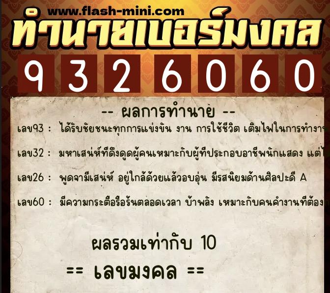 ทำนายเบอร์มงคล 0XX-9326060  ทำนายเบอร์มงคล หมายเลข 088-932606 