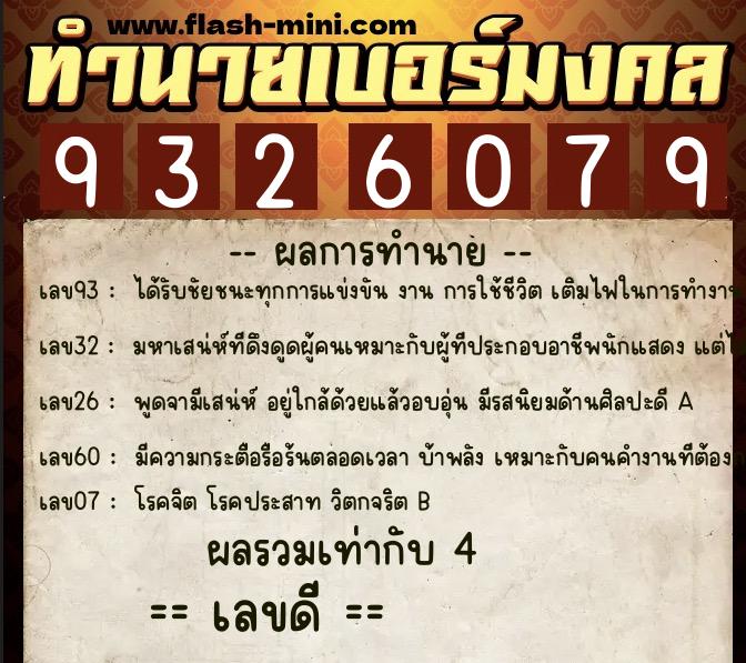 ทำนายเบอร์มงคล 0XX-9326079  ทำนายเบอร์มงคล หมายเลข 086-932607 
