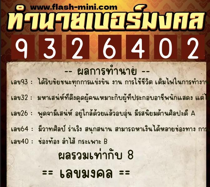 ทำนายเบอร์มงคล 0XX-9326402 ทำนายเบอร์มงคล หมายเลข 099-932640 ทำนายเบอร์มงคล 0XX-9326402 ทำนายเบอร์มงคล หมายเลข 099-932640