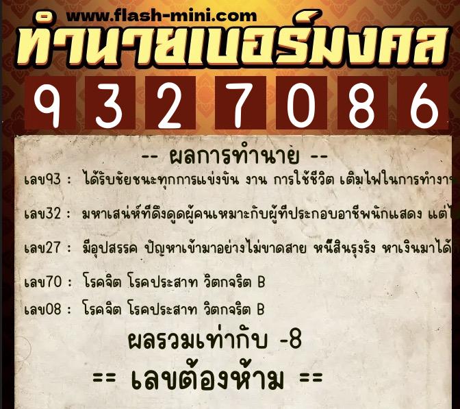 ทำนายเบอร์มงคล 0XX-9327086  ทำนายเบอร์มงคล หมายเลข 088-932708 