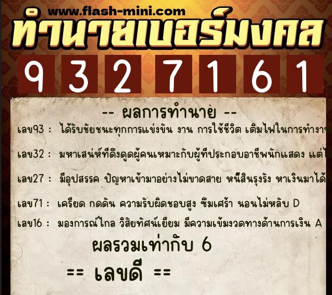 ทำนายเบอร์มงคล 0XX-9327161 ทำนายเบอร์มงคล หมายเลข 099-932716 ทำนายเบอร์มงคล 0XX-9327161 ทำนายเบอร์มงคล หมายเลข 099-932716