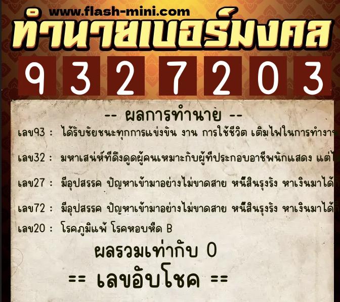 ทำนายเบอร์มงคล 0XX-9327203  ทำนายเบอร์มงคล หมายเลข 085-932720 