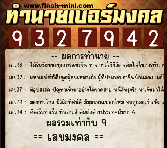 ทำนายเบอร์มงคล 0XX-9327942  ทำนายเบอร์มงคล หมายเลข 097-932794 