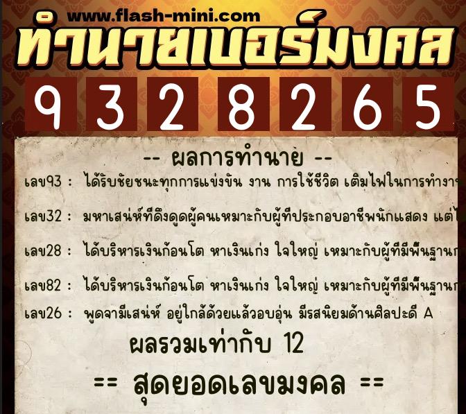 ทำนายเบอร์มงคล 0XX-9328265  ทำนายเบอร์มงคล หมายเลข 062-932826 