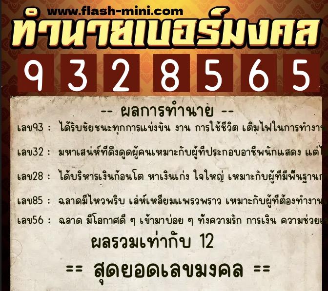 ทำนายเบอร์มงคล 0XX-9328565  ทำนายเบอร์มงคล หมายเลข 062-932856 