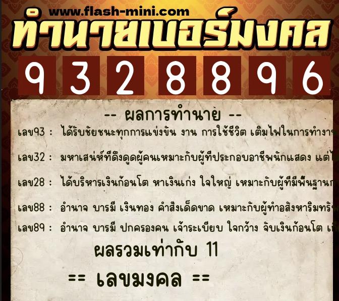 ทำนายเบอร์มงคล 0XX-9328896 ทำนายเบอร์มงคล หมายเลข 066-932889 ทำนายเบอร์มงคล 0XX-9328896 ทำนายเบอร์มงคล หมายเลข 066-932889