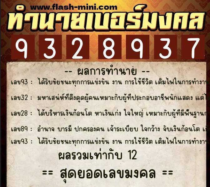 ทำนายเบอร์มงคล 0XX-9328937 ทำนายเบอร์มงคล หมายเลข 068-932893 ทำนายเบอร์มงคล 0XX-9328937 ทำนายเบอร์มงคล หมายเลข 068-932893