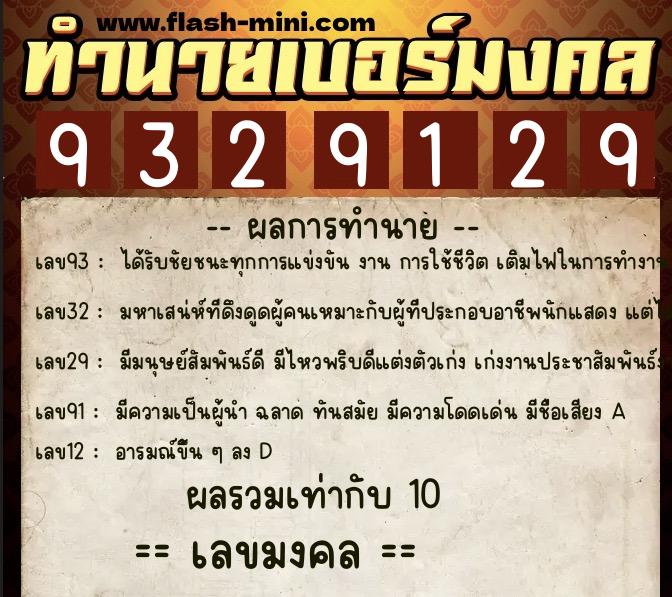 ทำนายเบอร์มงคล 0XX-9329129  ทำนายเบอร์มงคล หมายเลข 083-932912 
