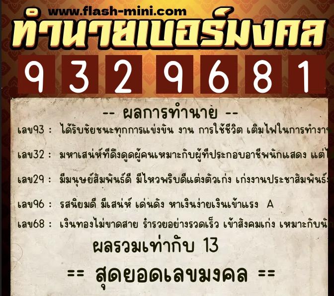 ทำนายเบอร์มงคล 0XX-9329681 ทำนายเบอร์มงคล หมายเลข 063-932968 ทำนายเบอร์มงคล 0XX-9329681 ทำนายเบอร์มงคล หมายเลข 063-932968