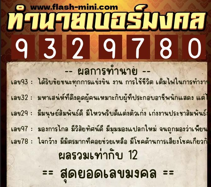 ทำนายเบอร์มงคล 0XX-9329780  ทำนายเบอร์มงคล หมายเลข 087-932978 