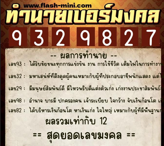 ทำนายเบอร์มงคล 0XX-9329827  ทำนายเบอร์มงคล หมายเลข 086-932982 