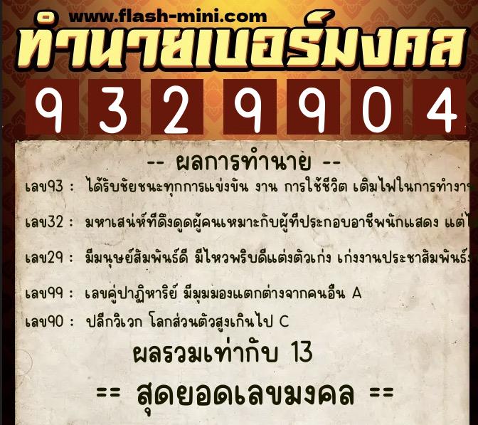 ทำนายเบอร์มงคล 0XX-9329904 ทำนายเบอร์มงคล หมายเลข 097-932990 ทำนายเบอร์มงคล 0XX-9329904 ทำนายเบอร์มงคล หมายเลข 097-932990