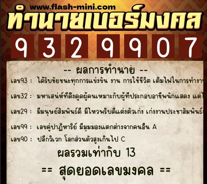 ทำนายเบอร์มงคล 0XX-9329907  ทำนายเบอร์มงคล หมายเลข 063-932990 