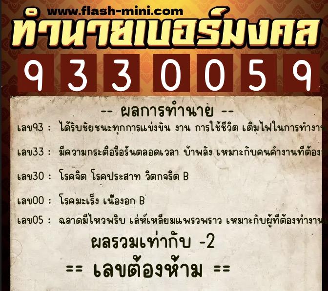 ทำนายเบอร์มงคล 0XX-9330059 ทำนายเบอร์มงคล หมายเลข 093-933005 ทำนายเบอร์มงคล 0XX-9330059 ทำนายเบอร์มงคล หมายเลข 093-933005