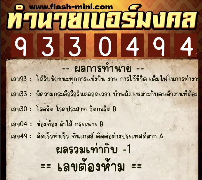 ทำนายเบอร์มงคล 0XX-9330494  ทำนายเบอร์มงคล หมายเลข 083-933049 