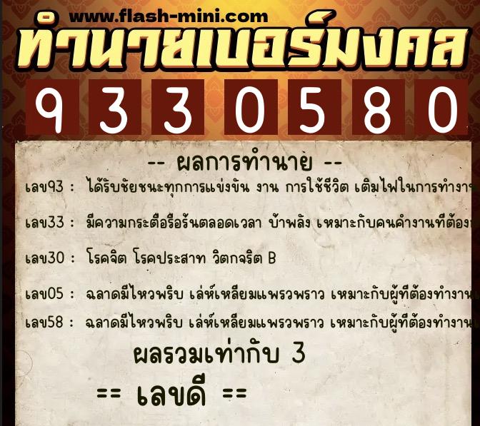 ทำนายเบอร์มงคล 0XX-9330580  ทำนายเบอร์มงคล หมายเลข 097-933058 