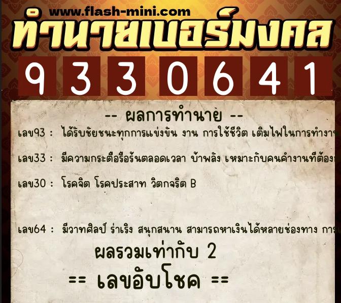 ทำนายเบอร์มงคล 0XX-9330641 ทำนายเบอร์มงคล หมายเลข 064-933064 ทำนายเบอร์มงคล 0XX-9330641 ทำนายเบอร์มงคล หมายเลข 064-933064