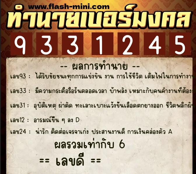 ทำนายเบอร์มงคล 0XX-9331245 ทำนายเบอร์มงคล หมายเลข 092-933124 ทำนายเบอร์มงคล 0XX-9331245 ทำนายเบอร์มงคล หมายเลข 092-933124