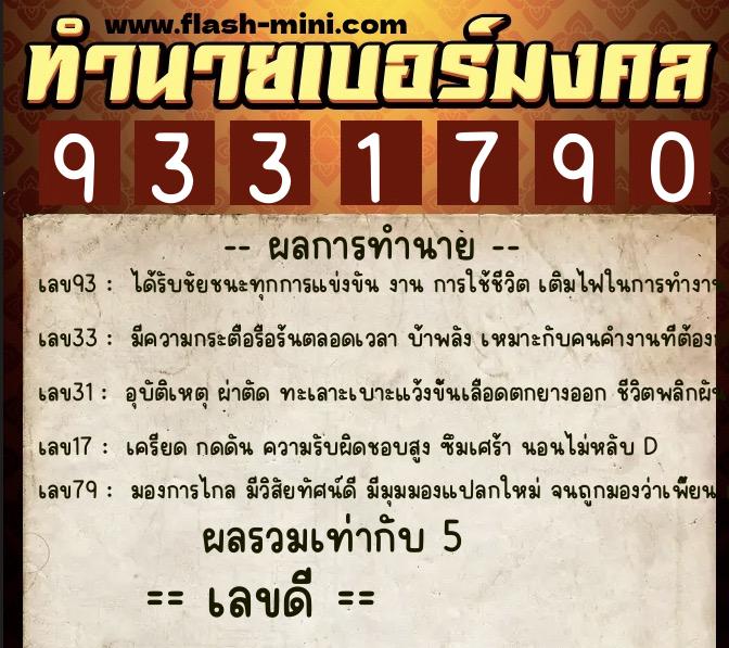 ทำนายเบอร์มงคล 0XX-9331790  ทำนายเบอร์มงคล หมายเลข 086-933179 
