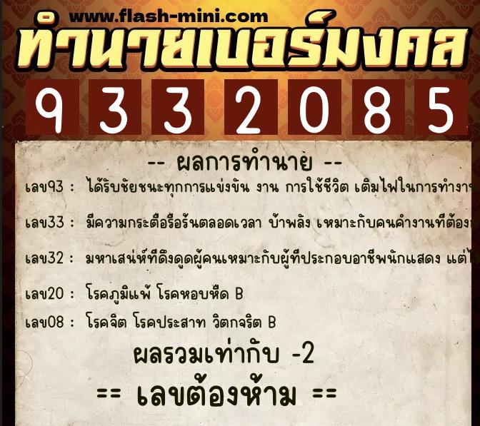 ทำนายเบอร์มงคล 0XX-9332085  ทำนายเบอร์มงคล หมายเลข 066-933208 