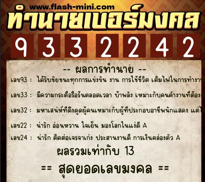 ทำนายเบอร์มงคล 0XX-9332242  ทำนายเบอร์มงคล หมายเลข 096-933224 
