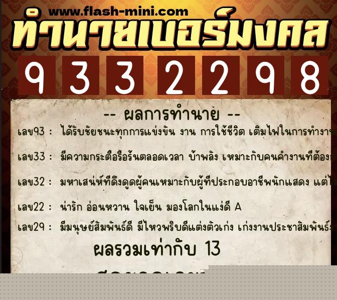 ทำนายเบอร์มงคล 0XX-9332298 ทำนายเบอร์มงคล หมายเลข 092-933229 ทำนายเบอร์มงคล 0XX-9332298 ทำนายเบอร์มงคล หมายเลข 092-933229