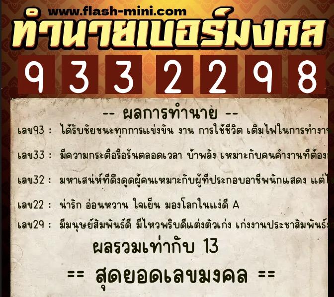 ทำนายเบอร์มงคล 0XX-9332298  ทำนายเบอร์มงคล หมายเลข 099-933229 