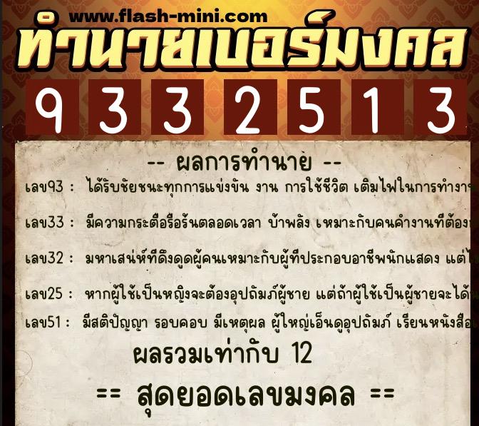 ทำนายเบอร์มงคล 0XX-9332513  ทำนายเบอร์มงคล หมายเลข 064-933251 