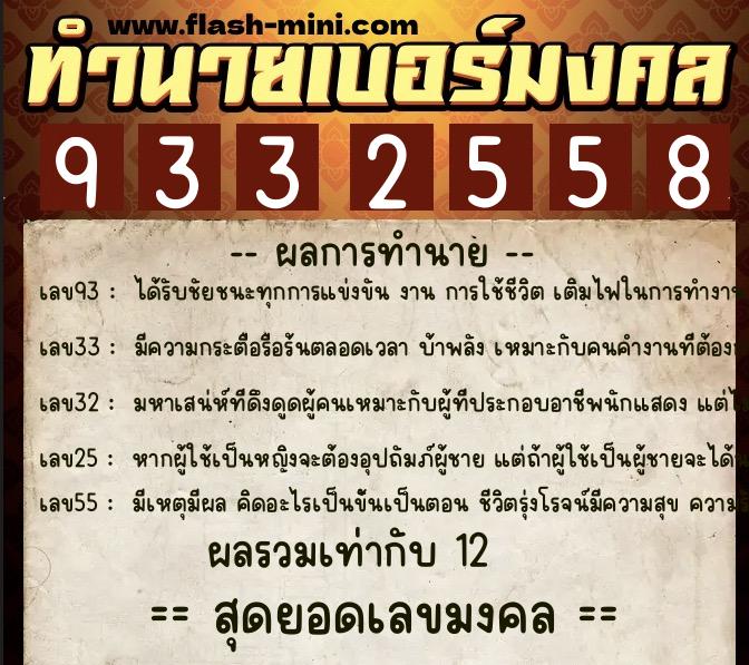 ทำนายเบอร์มงคล 0XX-9332558  ทำนายเบอร์มงคล หมายเลข 064-933255 