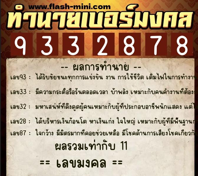 ทำนายเบอร์มงคล 0XX-9332878  ทำนายเบอร์มงคล หมายเลข 089-933287 