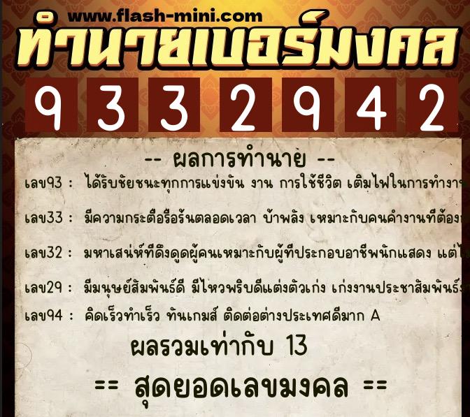 ทำนายเบอร์มงคล 0XX-9332942 ทำนายเบอร์มงคล หมายเลข 094-933294 ทำนายเบอร์มงคล 0XX-9332942 ทำนายเบอร์มงคล หมายเลข 094-933294