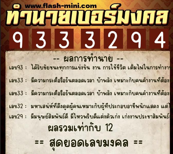 ทำนายเบอร์มงคล 0XX-9333294  ทำนายเบอร์มงคล หมายเลข 099-933329 