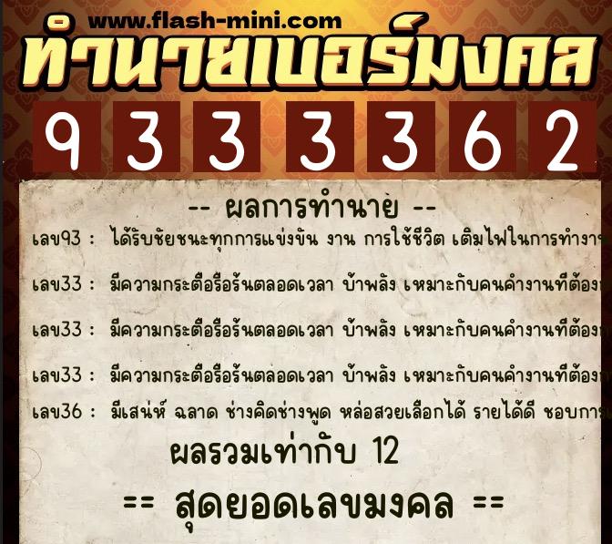ทำนายเบอร์มงคล 0XX-9333362 ทำนายเบอร์มงคล หมายเลข 083-933336 ทำนายเบอร์มงคล 0XX-9333362 ทำนายเบอร์มงคล หมายเลข 083-933336