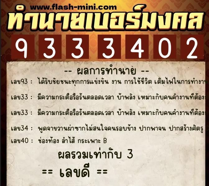 ทำนายเบอร์มงคล 0XX-9333402 ทำนายเบอร์มงคล หมายเลข 087-933340 ทำนายเบอร์มงคล 0XX-9333402 ทำนายเบอร์มงคล หมายเลข 087-933340