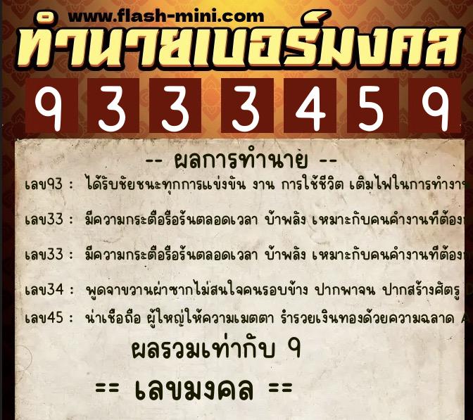 ทำนายเบอร์มงคล 0XX-9333459 ทำนายเบอร์มงคล หมายเลข 080-933345 ทำนายเบอร์มงคล 0XX-9333459 ทำนายเบอร์มงคล หมายเลข 080-933345