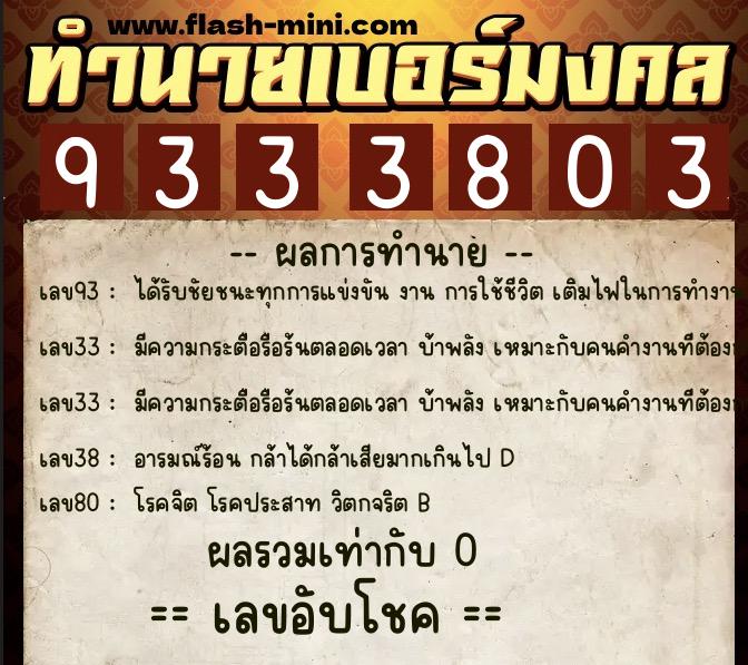 ทำนายเบอร์มงคล 0XX-9333803  ทำนายเบอร์มงคล หมายเลข 061-933380 
