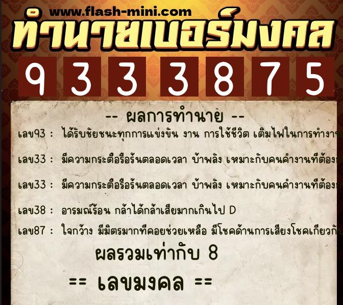 ทำนายเบอร์มงคล 0XX-9333875 ทำนายเบอร์มงคล หมายเลข 065-933387 ทำนายเบอร์มงคล 0XX-9333875 ทำนายเบอร์มงคล หมายเลข 065-933387